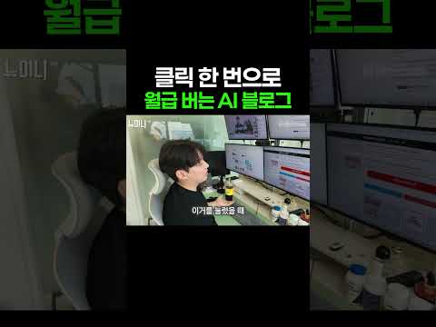 클릭 한 번으로 월급 버는 AI <strong>블로그</strong>