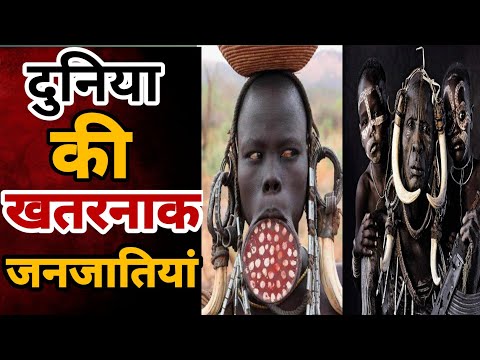 दुनिया की सबसे खतरनाक जनजातियाँ।World Most Dangerous Tribes