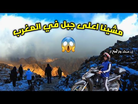 درنا اطول رحلة ب SH دهبنا الى اغرب جبل في المغرب #مراكش #اوكيمدن #maroc