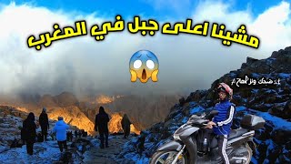 درنا اطول رحلة ب SH دهبنا الى اغرب جبل في المغرب #مراكش #اوكيمدن #maroc