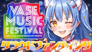 【VASEフェス】クラウドファンディング開始きちゃ！【VASE/リリア・ツェペル 】