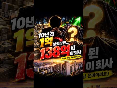 💰 10년 전 1억, 지금 138억…1위 회사는? (feat.강남 은마아파트) #코스피 #투자 #경제뉴스 #주식 #삼성전자 #sk하이닉스 #비트코인 #반도체 #주식공부 #오늘의증시