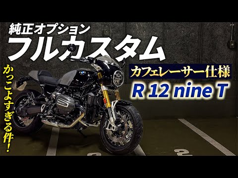 カフェレーサー仕様のBMWバイクがかっこよすぎな件!|R 12 nineT【モトブログ】