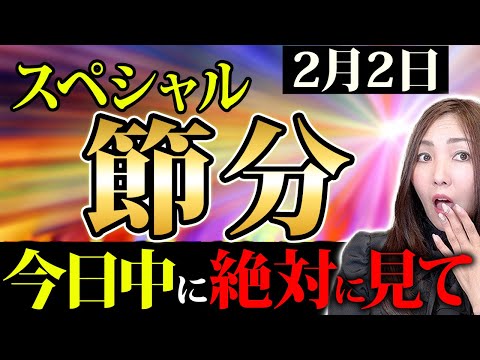 【※寅の日×大安のスペシャル節分！】2日ラストまでに必ずやってください！3日以降に驚くほど運気も金運も激変します！2日は邪気を払う！金毒を払う！スペシャル節分がやってきます✨