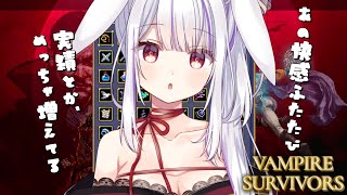 【#vampiresurvivors 】あのキモチイイゲームを再び✨✨ つきみが気に入ってた武器なんだっけ🐰❔【丸餅つきみ/Re:AcT】