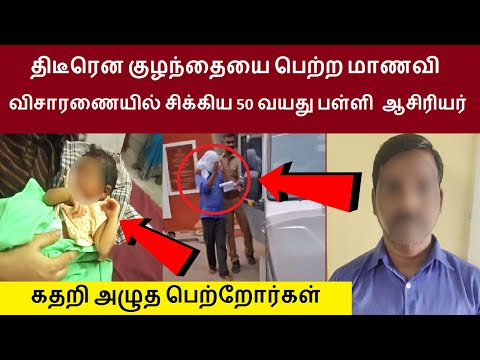 திடீரென குழந்தையை பெற்ற மாணவி விசாரணையில் சிக்கிய 50 வயது பள்ளி ஆசிரியர் மலர் செல்வம் கைது TamilNews