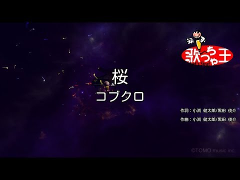 【カラオケ】桜 / コブクロ