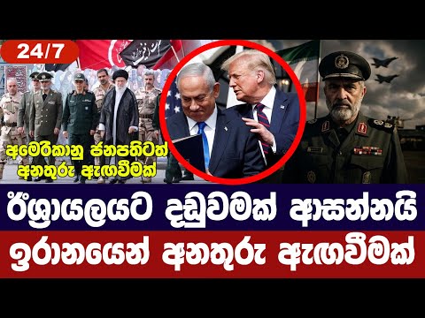 ඊශ්‍රායලයට දඩුවමක් ආසන්නයි /ඉරාන හමුදාවෙන් අනතුරු ඇඟවීමක්