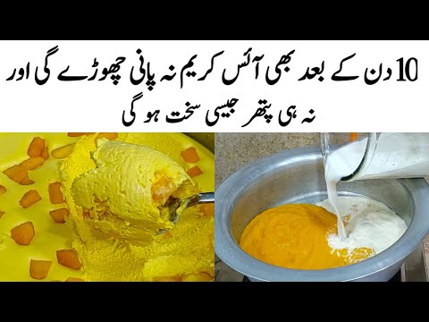 Mango Icecream Recipe |How to make Perfect Mango Icecream |مینگو آئس کریم| Icecream Banane ka Tarika