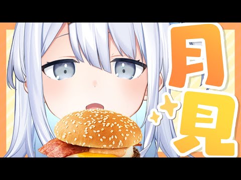 【 カメラ 】マックの月見食べてみる🍔🥤【涼月すい/Varium】