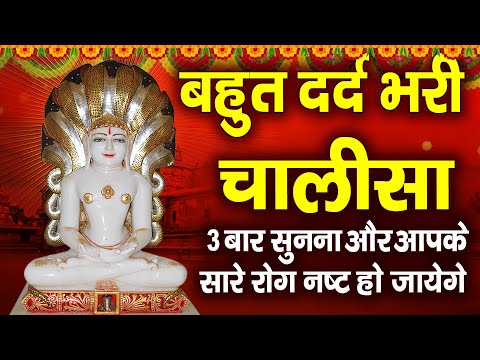 3 बार सुनना और आपके सारे रोग नष्ट हो जाएंगे !! Parasnath Ji Chalisa#jainamritvani