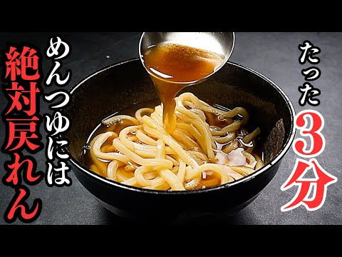 【永久保存版】3分あればうどん屋さん並みに美味しいうどんつゆが作れます『爆速かけうどん』の作り方