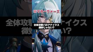 Q.マネーウォーズ全体攻撃パのアナイクス微妙じゃない？  【崩壊スターレイル】