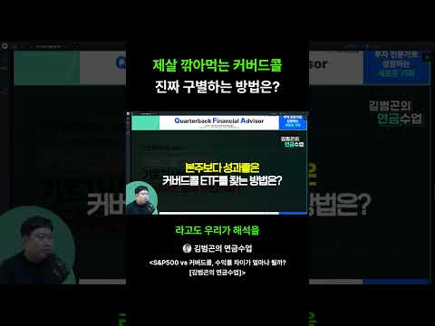 절대 사면 안 되는 <strong>커버드콜</strong> ETF 특징 #주식초보 #재테크 #꿀팁