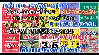 ep4# เด่น@นานา,สิบบน@ชวโรจน์,เลขกำลังวัน@น้องเฟย์,มาครบบน-ส.น.บน@กลม,นอนมา@ตี๋น้อย,เด่นล่าง@ระเด็น