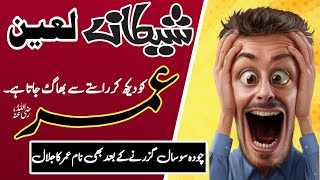 شیطان||عمر ؓ کو دیکھ کر راستے سے بھاگ جاتا ہے||آج بھی شیطان کے بچے نام عمر ؓ سے بھاگ جاتے ہیں||