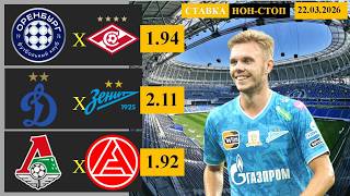 Оренбург - Спартак | Динамо Москва - Зенит | Локомотив - Акрон | Прогноз и ставка