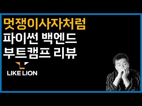멋쟁이사자처럼 파이썬 백엔드과정 부트캠프 리뷰