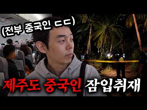 중국인들이 점령한 제주도?! 직접 가봤습니다