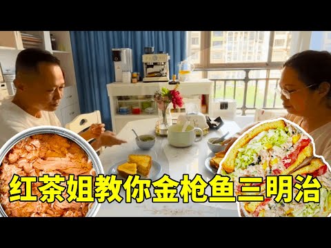 退休慢生活:红茶姐教你做金枪鱼三明治,做法非常简单,配上青菜汤很合适【红茶朱古力生活日记】