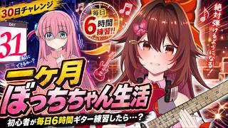 【一ヶ月ぼっちちゃん生活：最終日】ギター初心者が毎日「6時間」練習したら『青春コンプレックス』は弾けるのか！？🎸【VTuber リア】