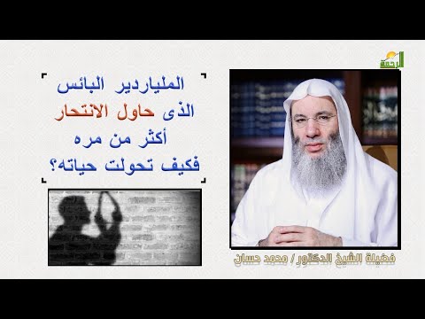 قصه الملياردير الذي حاول الانتـ حار 16 مره فكيف تحولت حياته 😲😥 / فضيلة الشيخ محمد حسان