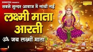 सबसे सुन्दर आवाज में गायी गई लक्ष्मी माता आरती | ॐ जय लक्ष्मी माता |Om Jai Laxmi Mata Trending Aarti