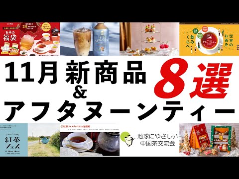 【2025年11月 紅茶・イベント最新情報】ルピシア福袋、クリスマスアフタヌーンティー、紅茶フェスティバル、エコ茶会などオススメを紹介！