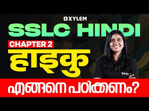 SSLC Hindi | Chapter 2: हाइकु എങ്ങനെ പഠിക്കണം | Xylem SSLC