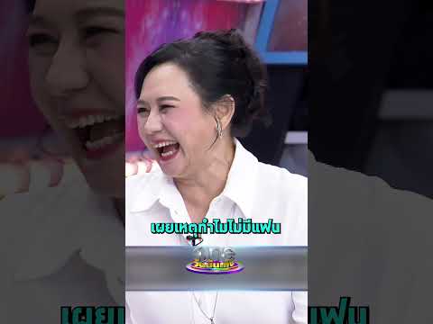 #แหม่มจินตหรา ตอบแล้วทำไมไม่มีแฟน #รายการแฉ | Shorts Clip 2025