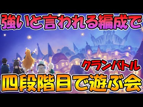 【プリコネＲ】クラバト四段階目を歴戦猛者たちの強い編成パクって遊ぶ会【ライブ】