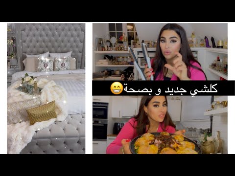 طاجين اطلسي بالدجاج 😋روتين تنظيف بترتبي حيا تك و دارك 🏠مكاينش لي يقولك هذا الشي لي غنقولك ‼️