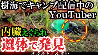 【怖い話】青木ヶ原樹海でふざけてキャンプ動画を生配信したYouTuberの末路…樹海で起きた心霊怪奇事件【ゆっくり解説】