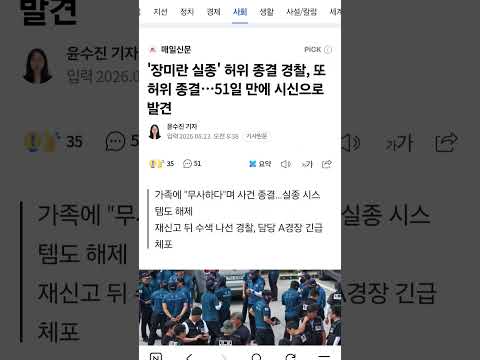 자기 목숨 스스로 지켜라 [속보] 경찰 <strong>무사하다</strong> 했는데 51일간 실종상태…재신고후 시신 발견