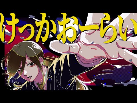 けっかおーらい / こっちのけんと - cover 悠佑【歌ってみた】