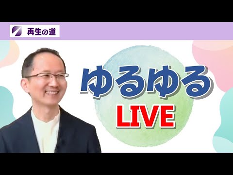 【#4】ゆるゆるLIVE~今週の活動報告&蒲蒲線評価 再生の道【大田区】山下こういち