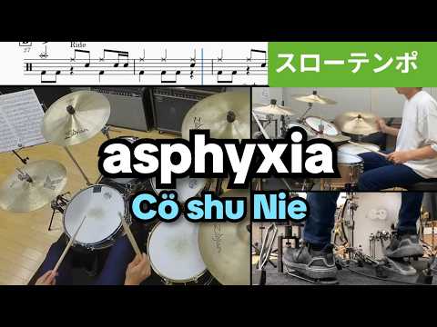 asphyxia【ドラム楽譜 スローテンポ】Cö shu Nie 東京喰種トーキョーグール:re