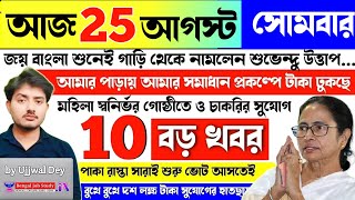 তৃণমূলের হামলা শুভেন্দুর গাড়িতে রক্তারক্তি মহিলা স্বনির্ভর গোষ্ঠীতে চাকরি হামলা