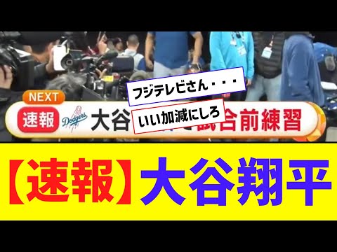 【悲報】フジテレビ「速報、大谷半袖で試合前練習」【なんJ反応】