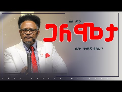 “ስለ ምን ጋለሞታ ሴት ትወድዳለህ? —“የማይለወጠው ለዋጭ ወደ ጉብዝናህ ሚስት ተመለስ ይልሃል ያለበለዚያ ትስታለህ ይልሃል! በፓ/ር ቸሬ የቀረበ መልዕክት