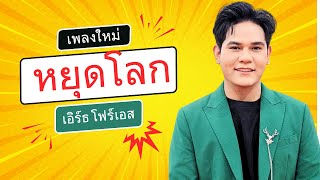 หยุดโลก - เอิร์ธ โฟร์เอส lOfficial Audio