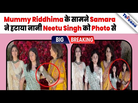 नानी Neetu Singh को Photo में से हटाती हुई Samara Sahni का Video हुआ Camera में कैद |