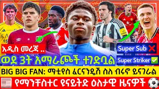 DORGU ወደ ልምምድ ተመለሰ| አልፎንሶ ዴቪድስን ከሙኒክ? ጉዳቱስ| የካዛሜሩ ምትኮች ወደ 3ት ተቀነሱ| የሼሽኮ ወኪል ቅሬታውን አሰማ| ማንቸስተር ዩናይትድ