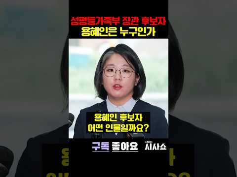 '논란의 <strong>아이콘</strong>' 용혜인은 누구인가 #shorts #용혜인 #이재명 #성평등가족부장관 #기본소득당 #용혜인남편 #용혜인머리 #용혜인과거