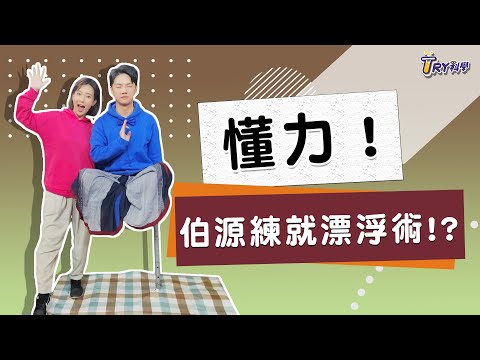 【TRY科學】 懂力生活好EASY,力與運動,力圖的畫法,靜力平衡,重力與支撐力平衡 - YouTube