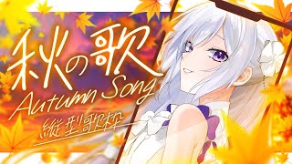 【#歌枠】縦型歌枠┊︎初見さん歓迎！心あたたまる秋ソング特集🍁【#MUS1CA / #Vsinger / #shorts】