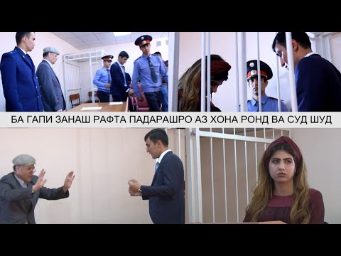 Бо гапи занаш падарашро аз хона пеш кард/او پدرش را از خانه بیرون کرد