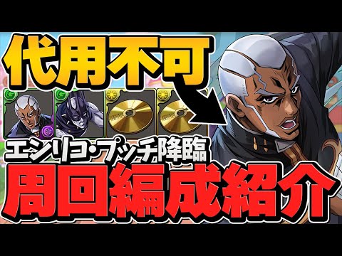 エンリコ・プッチ降臨周回編成2パターン紹介！代用不可な無課金キャラを確保しよう！【パズドラ】