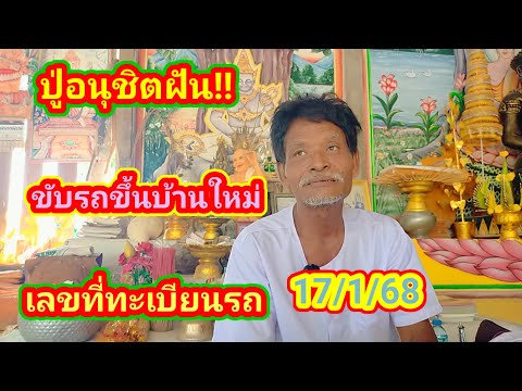 #ฝันขับรถขึ้นบ้านใหม่##ปู่อนุชิตฝันดี17/1/68