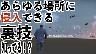 【これは凄い！どこでも入れる裏技がお手軽すぎる】GTA5裏技紹介